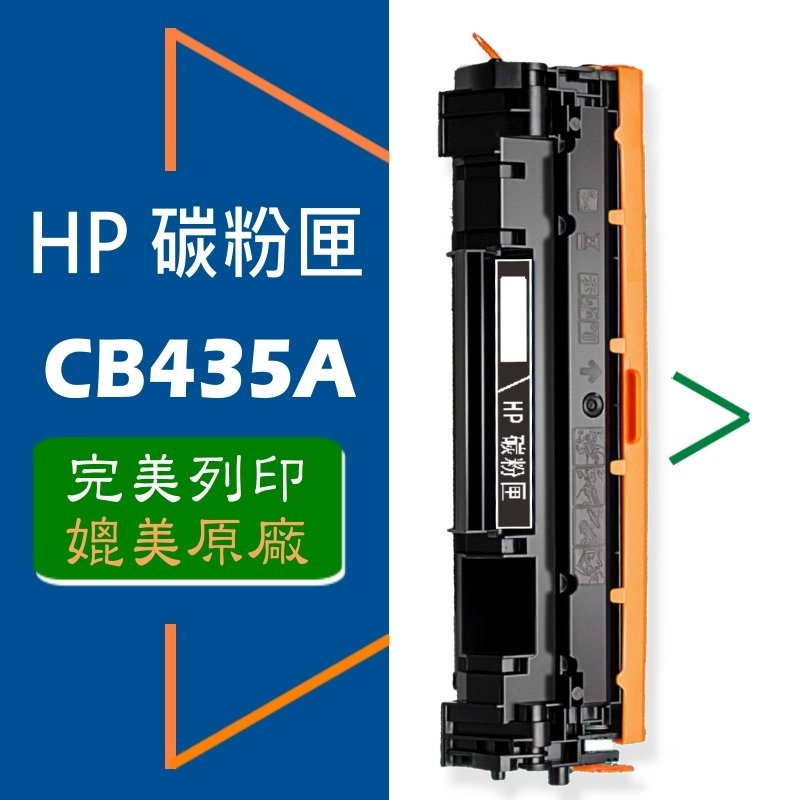HP CB435A(35A) 碳粉匣 適用: P1002/P1003/P1004/P1005/P1006/P1007