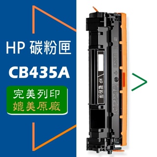 HP CB435A(35A) 碳粉匣 適用: P1002/P1003/P1004/P1005/P1006/P1007