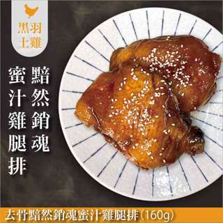 《快速料理》去骨黯然銷魂蜜汁雞腿排(土雞)/160g