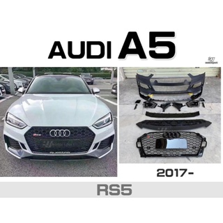 》傑暘國際車身部品《全新 AUDI 奧迪 A5 17 18 2017- RS5款 前保桿 水箱罩 總成 大包 素材