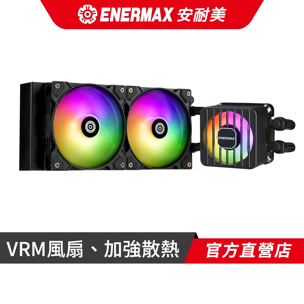 安耐美 ENERMAX 風晶凌 LIQMAXFLO 240 ARGB 38mm厚排 CPU水冷散熱器