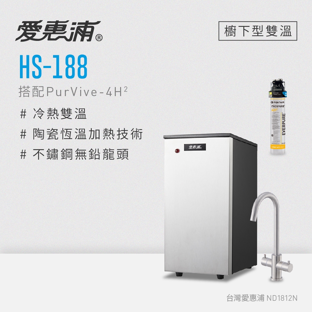 【愛惠浦】HS188雙溫加熱系統(搭4H²)