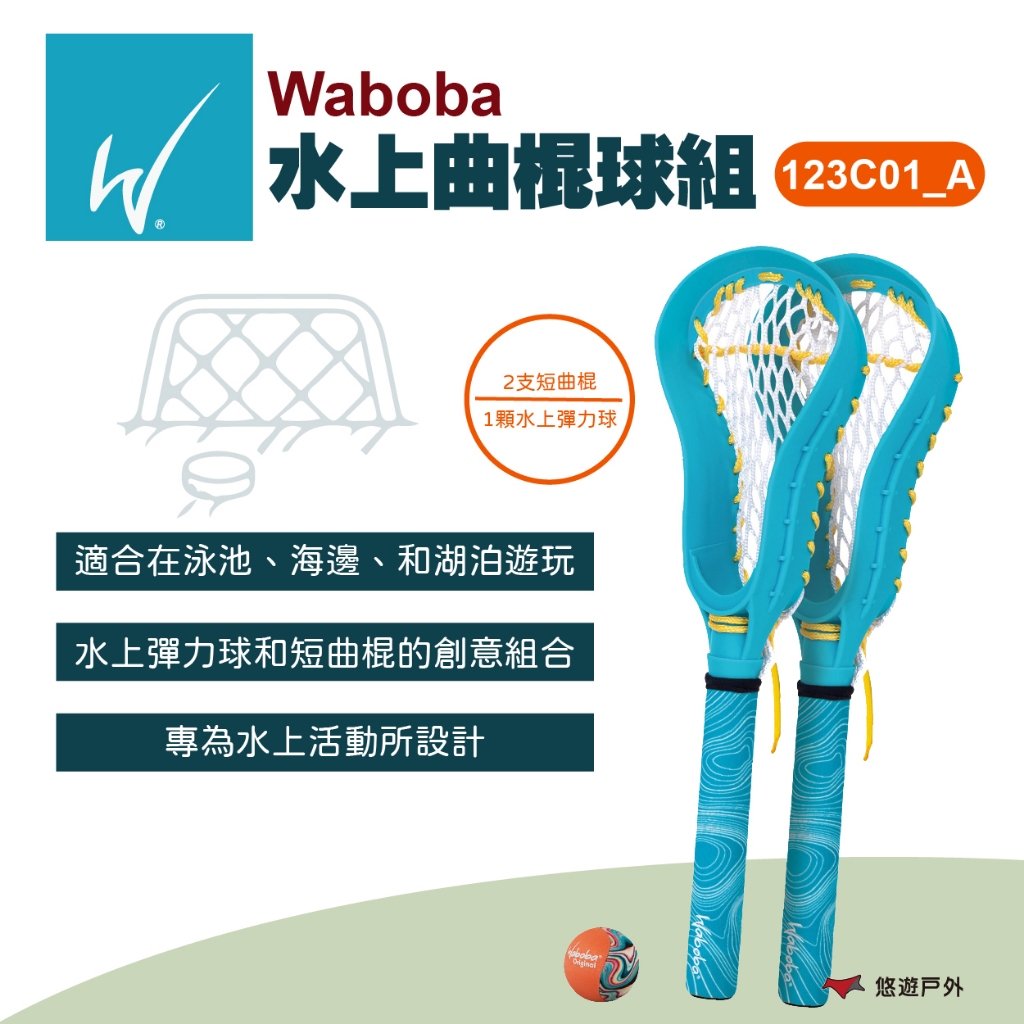 【瑞典WABOBA】水上曲棍球組 曲棍球 球 水上玩具 遊戲球 玩具球 球類玩具 戶外 泳池 球類組 露營 悠遊戶外