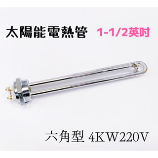 太陽能 熱水器專用 電熱管 1-1/2”牙 （1.5吋牙）六角形 4kW 220V 太陽能熱水器專用加熱棒