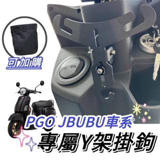 【現貨🔥保固】pgo jbubu Y架 機車掛鈎 掛勾 jbubu y架掛勾 掛鉤 改裝 精品 置物架 飲料架 收納