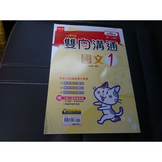 【鑽石城二手書店】國中參考書 112學年 108課綱 翰林 雙向溝通 國文 1 一上 1上 講義 金安 教師用書