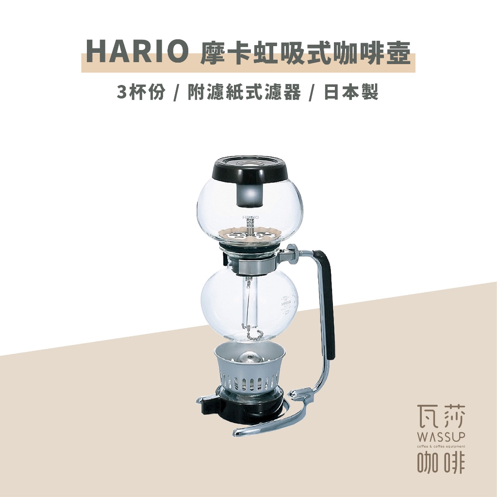 ‧瓦莎咖啡‧ HARIO 虹吸式咖啡壺 MCA-3 (3人份) 濾器是使用拋棄式濾紙