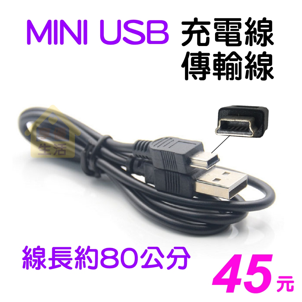 mini usb 充電線 80公分 MINI USB傳輸線 安全帽藍芽充電線