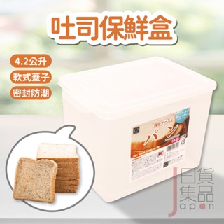 日本製KOKUBO吐司麵包保鮮盒4.2L｜透明塑膠方形儲存盒吐司盒大容量食物容器分裝盒收納盒密封盒