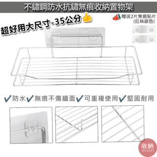 【大尺寸35公分 不鏽鋼無痕收納架】📢贈送2片無痕掛鈎貼片 大尺寸置物架 無痕置物架 廚房置物架 浴室置物架 收納架