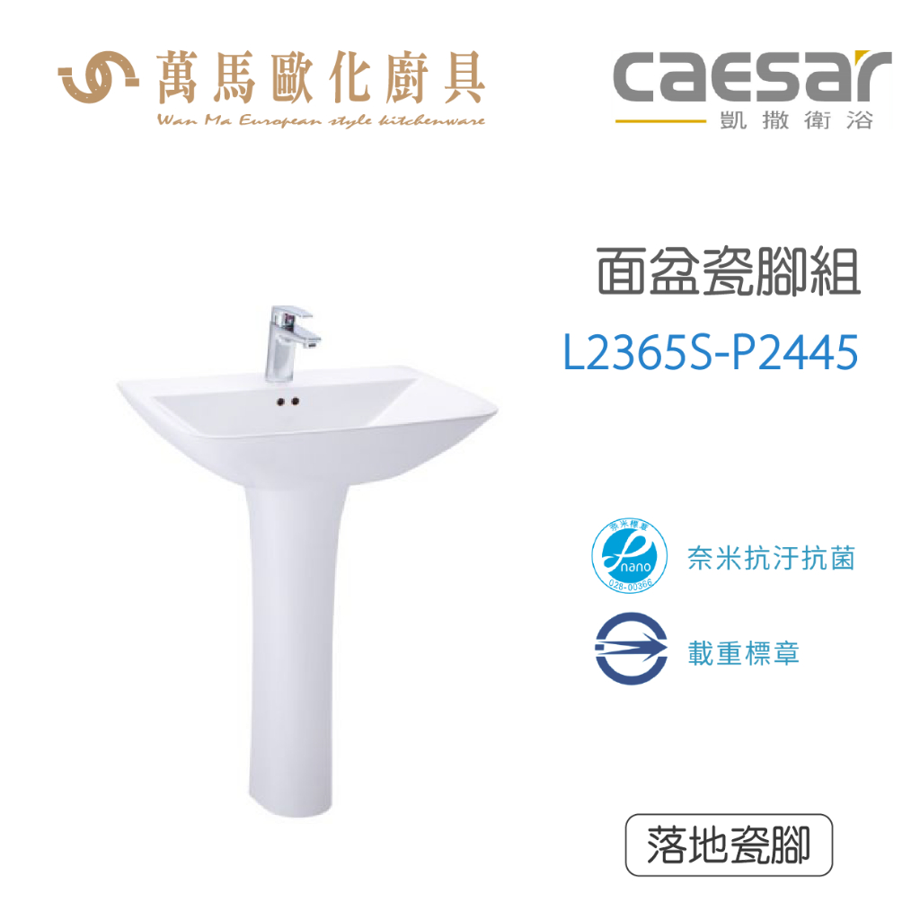 CAESAR 凱撒衛浴 L2365S-P2445 面盆瓷腳組 免運