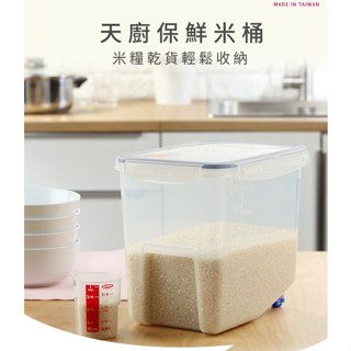 「食品級容器」天廚7L矽膠密閉米桶/有量米杯 KID7000廚房保鮮盒 穀物乾貨 冰箱冷藏 聯府Keyway臺灣製收納箱