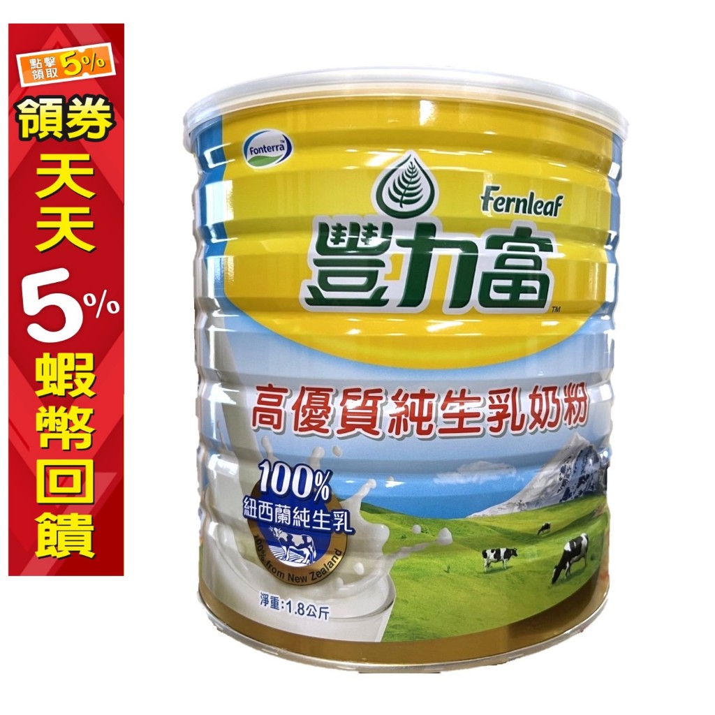 豐力富 高優質 純生乳奶粉1.8KG 紐西蘭 生乳
