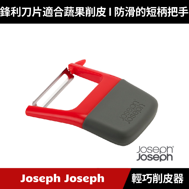 [原廠公司貨] Joseph Joseph Duo 輕巧削皮器(紅)