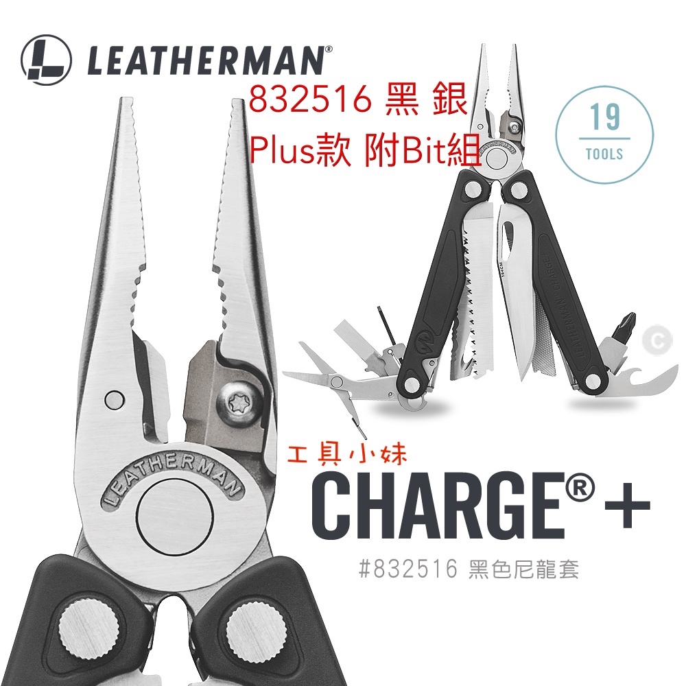 ～工具小妹～保固25年 公司貨 Leatherman Charge Plus 銀/黑 #832516黑尼龍套 附Bit組