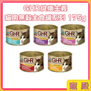 GHR 健康主義 貓咪無榖主食罐 175G 無穀 主食罐 貓罐頭 貓主食罐 主食貓罐 貓罐 袋鼠肉 鹿肉 蔓越莓