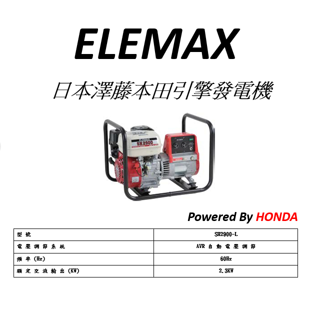 附發票-ELEMAX日本原裝發電機本田台灣經銷  澤藤發電機 四行程發電機SH-2900-L