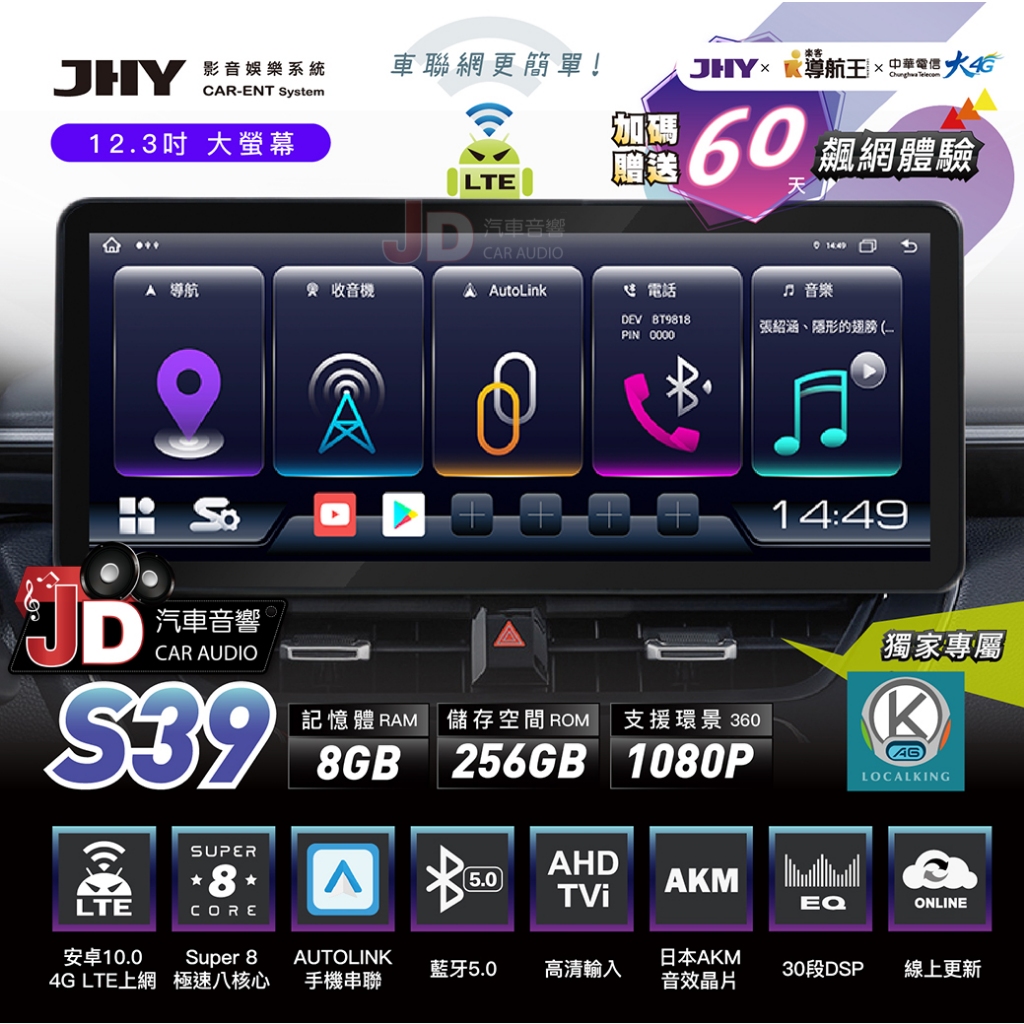 【JD汽車音響】JHY S39 4G LTE 12.3吋安卓八核心多媒體導航系統主機 加碼贈送60天飆網體驗 另有S37