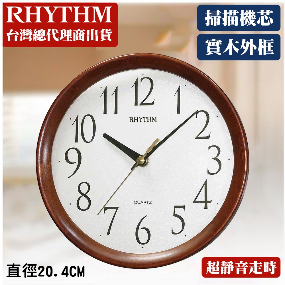 RHYTHM CLOCK 日本麗聲鐘-簡約經典造型居家辦公適用實木超靜音掛鐘