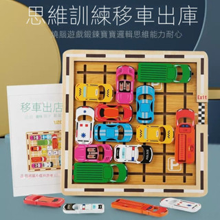 【抖音熱款 安全材質】汽車華容道 兒童數學邏輯思維訓練玩具 益智力動腦移車出庫 華容道 兒童益智玩具 兒童桌遊 思維訓練