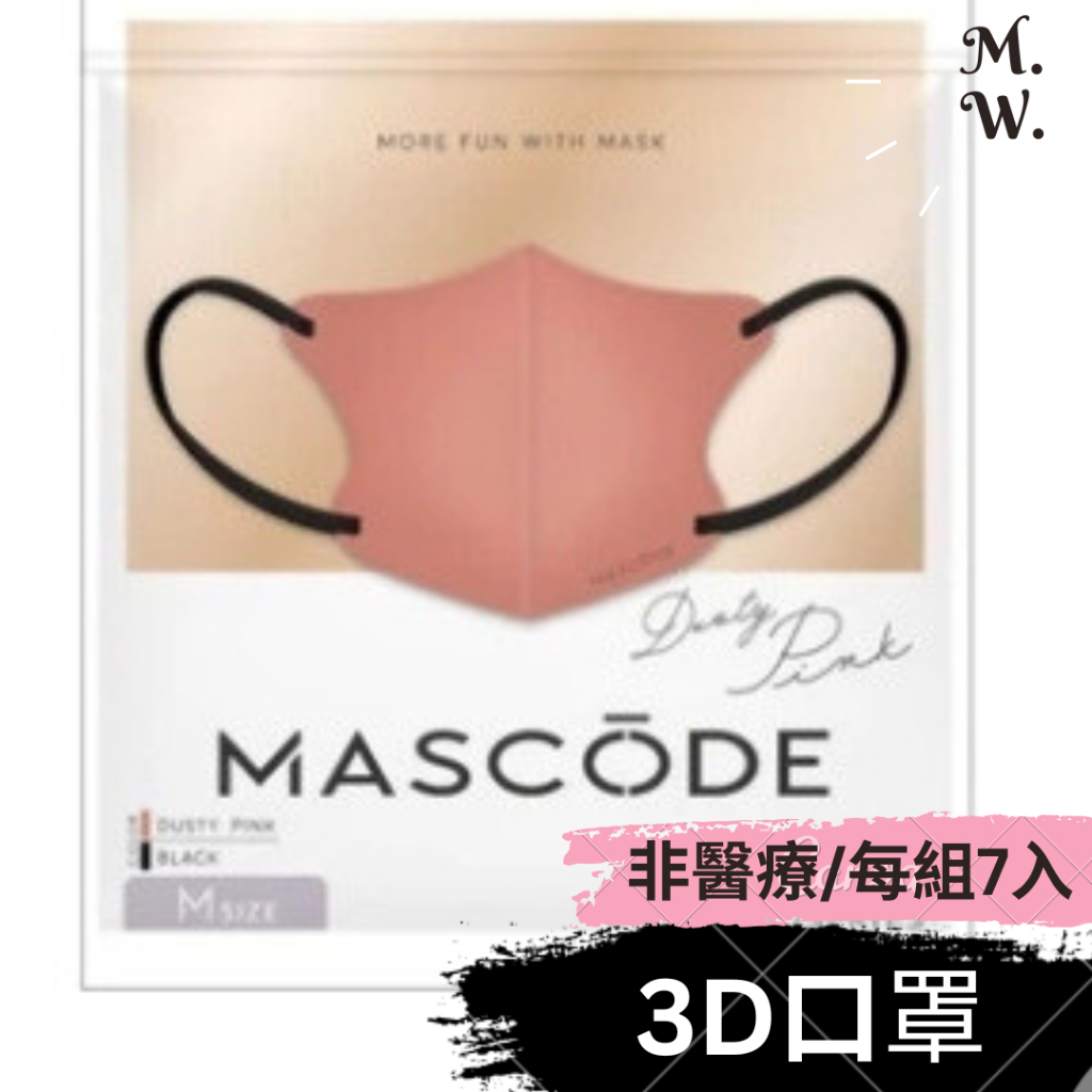 [MASCODE] 3D 口罩 M號 7枚入 (小顏口罩/網美口罩/日本立體口罩/非醫療用)奶茶色/米色/暗粉紅色/粉色