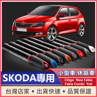 SKODA專用補漆筆 Citigo Fabia Combi Yeti 點漆筆 油漆筆 刮痕修補