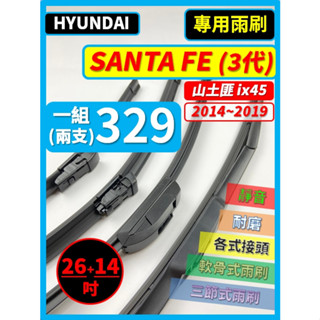 【矽膠雨刷】現代 Santa Fe ix45 山土匪 3代 2014~2019年 26+14吋【三節式 軟骨式 可蝦皮】