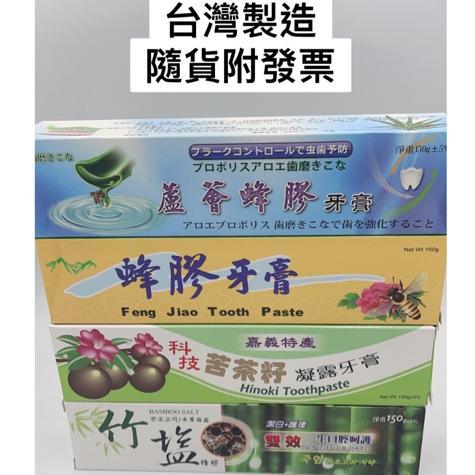 蘆薈蜂膠牙膏竹鹽/苦茶籽150g附擠牙膏器 台灣製造安心
