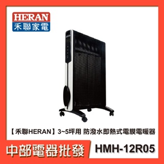 【禾聯HERAN】3~5坪用 防潑水即熱式電膜電暖器 HMH-12R05【中部電器】