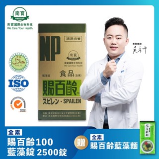 免運送藍藻麵【禾莘藥局】南寶國際-賜百齡100藍藻錠 (2500錠/瓶) 維生素E新增 全效補給 純素製造