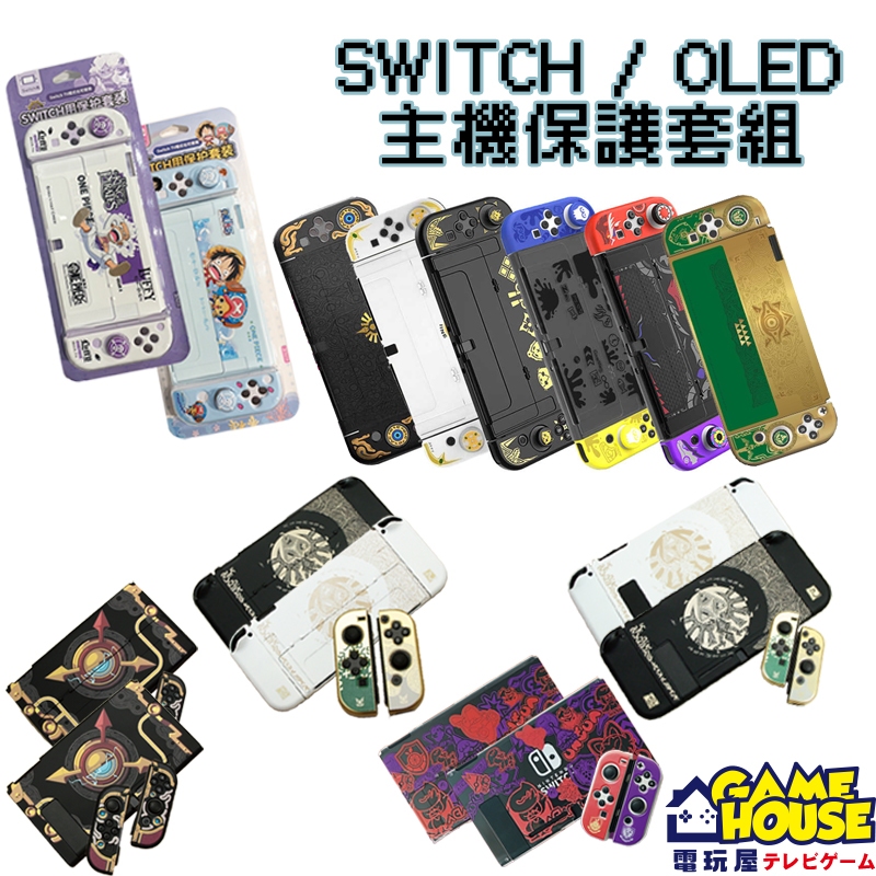 【電玩屋】良值 七龍珠 漆彈 魔物獵人 朱紫 SWITCH 主機殼套裝組 NS保護殼 OLED 保護套 保護組