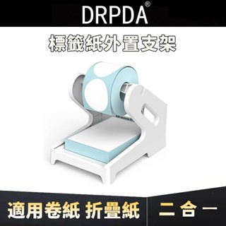 DRPDA得普達 條碼印表机紙架外置支架 2 合 1 熱感貼紙標籤紙捲/堆疊折疊式適用於所有品牌打印機