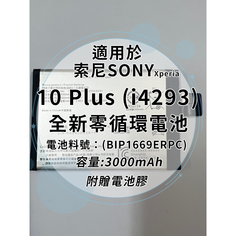 全新電池 索尼Sony Xperia X10 Plus (i4293) 電池料號:(BIP1669ERPC) 附贈電池膠