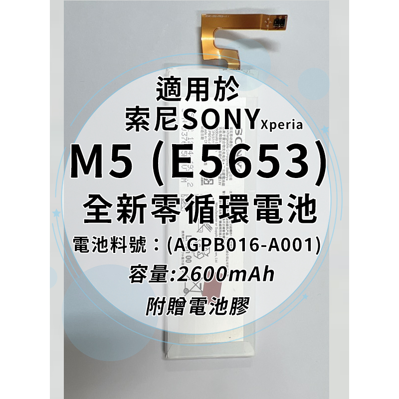 全新電池 索尼Sony Xperia M5 E5653電池料號:(AGPB016-A001) 附贈電池膠