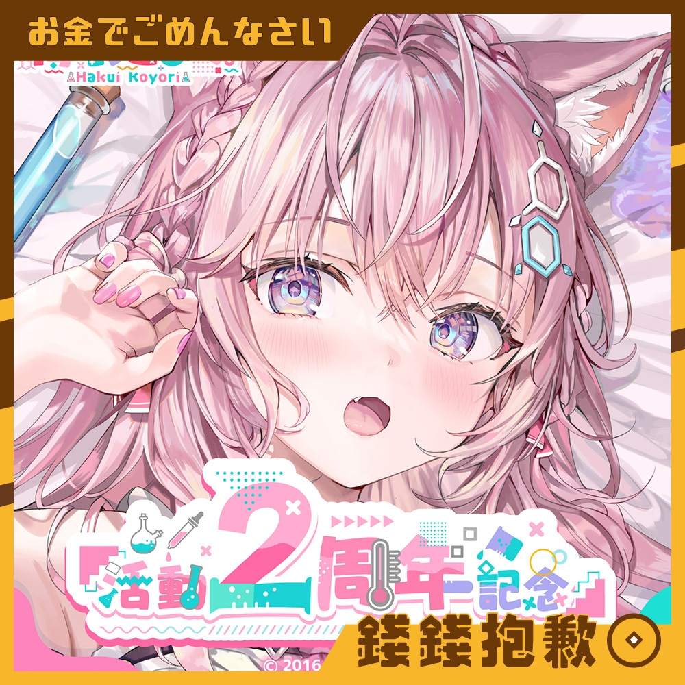 【錢錢抱歉】現貨 Hololive 博衣小夜璃 博衣こより 2周年紀念 胸部滑鼠墊 尾巴靠墊