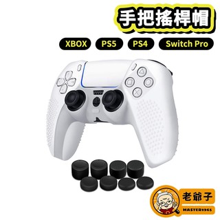 現貨 PS5 NS Pro PS4 X1S 控制器 8入裝 搖桿帽 類比套 搖桿套 蘑菇套 香菇頭 / 老爺子