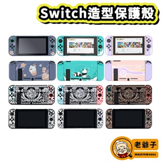 現貨 NS Switch Joycon 主機保護殼 電力加強版 分體 分離 保護殼 主機殼 / 老爺子
