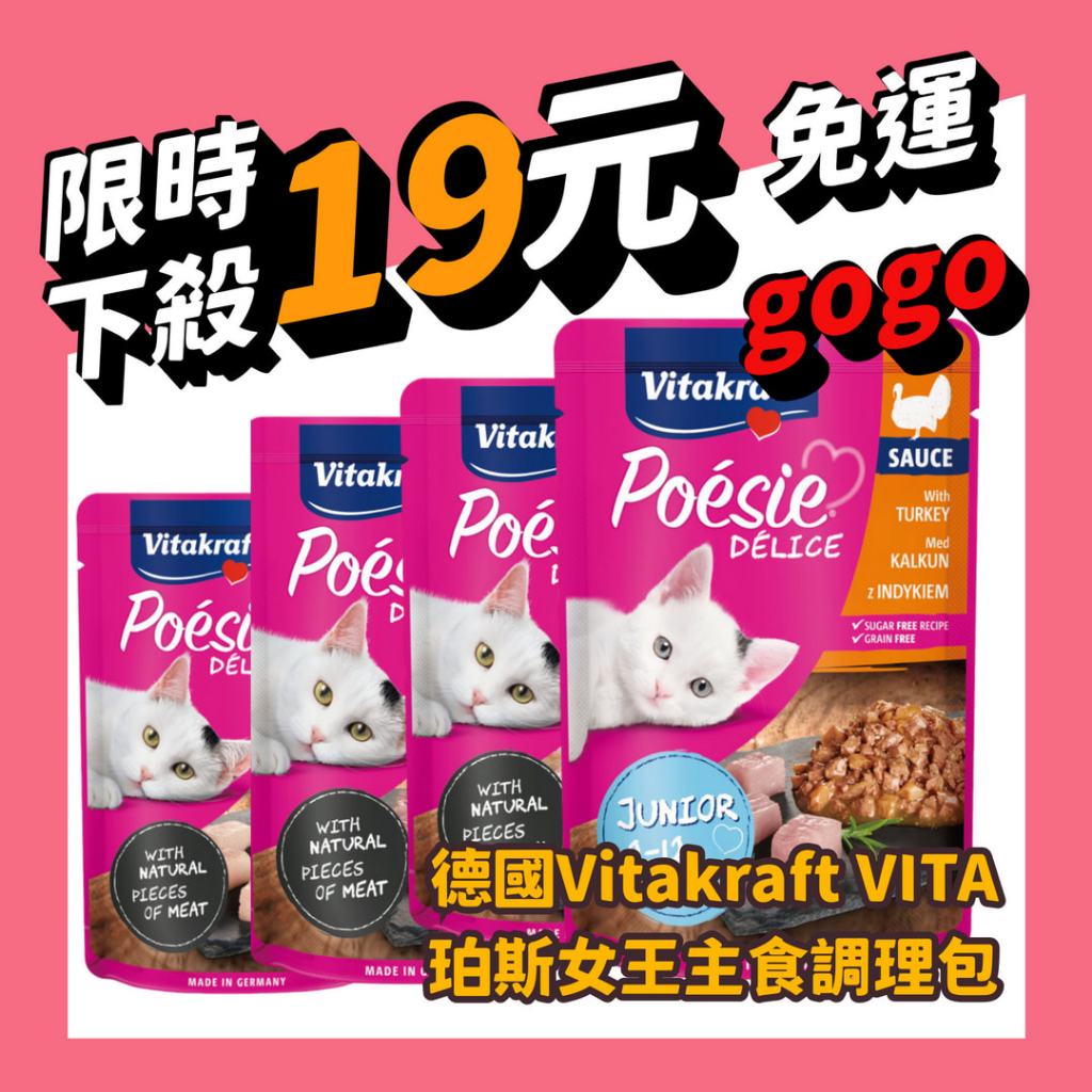 【促銷】德國Vitakraft VITA珀斯女王主食調理包85g 貓飼料 貓罐頭 貓餐包 vita餐包 vita主食餐包