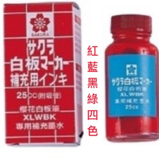 櫻花SAKUAR白板筆補充油（紅. 藍. 黑. 綠）四顏色