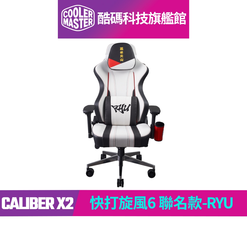 酷碼Cooler Master CALIBER X2 電競椅 (快打旋風6聯名款-RYU)｜酷碼科技旗艦館