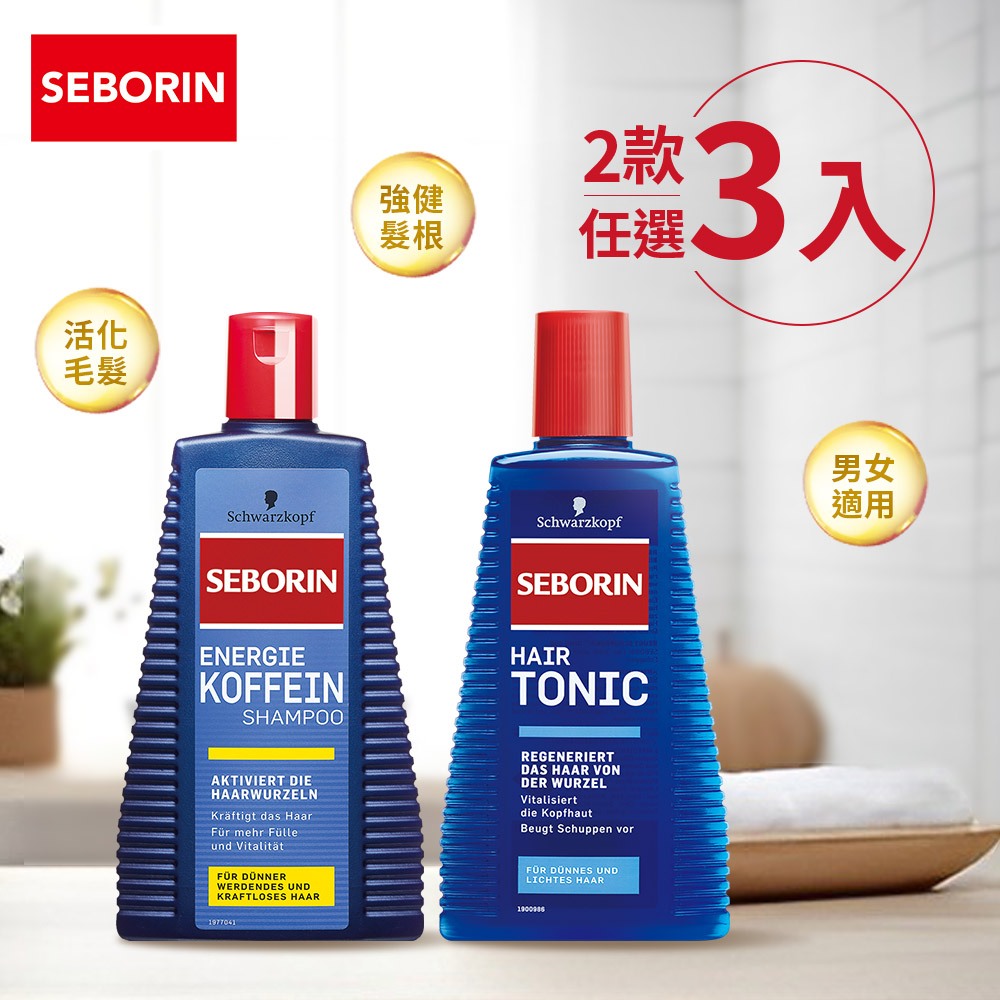 【Schwarzkopf 施華蔻】Seborin 咖啡因洗髮露/薑萃取養髮液x3入(男女適用)