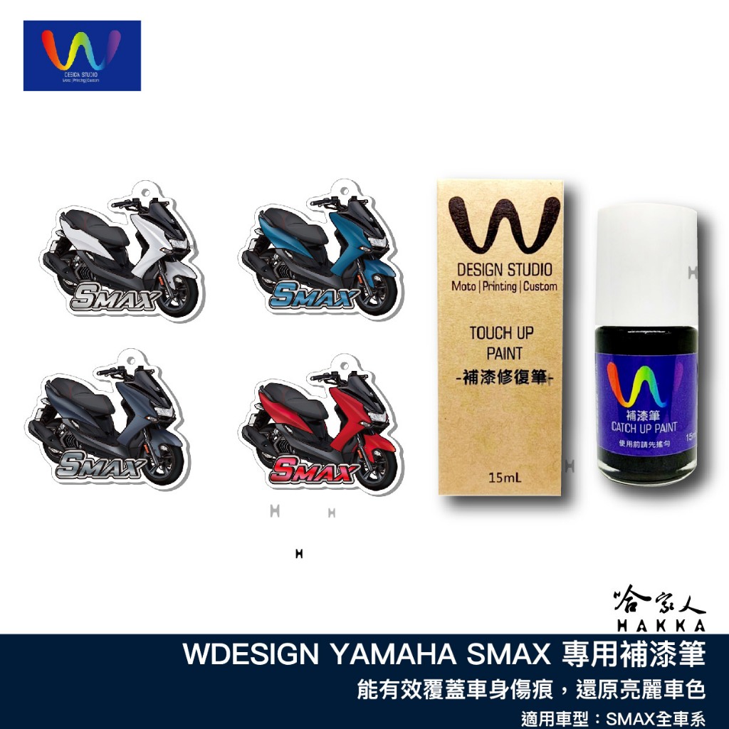 SMAX 補漆筆 WDESIGN  機車補漆筆 YAMAHA 山葉 藍灰色 銀 消光灰 深藍 白 金灰色 S-MAX 哈