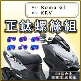 RomaGT 羅馬GT KRV 全車螺絲 鈦螺絲 鈦合金螺絲 車殼螺絲 空濾螺絲 碟盤螺絲 RomaGT改裝