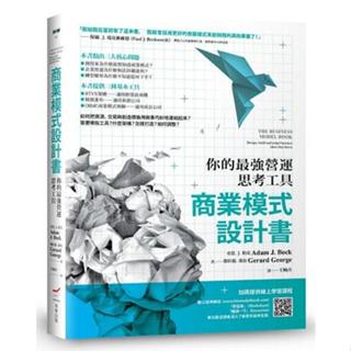 《度度鳥》商業模式設計書（二版）：你的最強營運思考工具│本事-大雁│亞當．J．柏克/傑拉德．喬治│定價：550元
