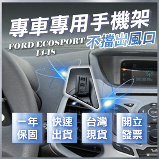 【臺灣出貨開發票】 FORD ECOSPORT 手機支架 ECOSPORT手機支架 車用手機架 汽車手機架
