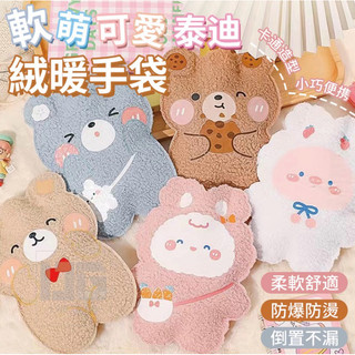 軟萌可愛泰迪絨暖手袋~不挑款