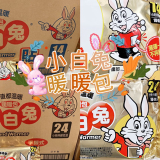 《小白兔》暖暖包 手握式 貼式 持續恆溫 暖暖包 日本製 小林製藥