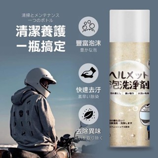 安全帽清潔劑 乾洗 慕斯 免水洗 沙發 包包 鞋子 多功能乾洗 全新 現貨