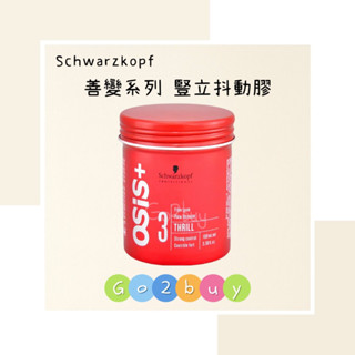 【Schwarzkopf 施華蔻 】OSiS+ 善變系列 豎立抖動膠 100ml