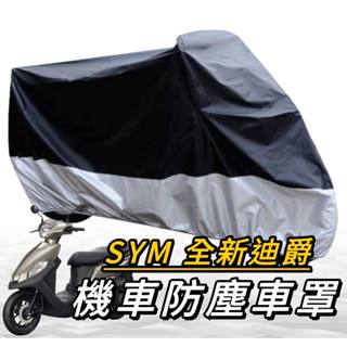 【現貨🔥免運】 sym 全新迪爵 迪爵車罩 新迪爵125 機車罩 防塵罩 遮雨罩 三陽 duke 改裝 摩托車罩 機車罩